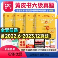 六级真题零基础版+词汇学霸狂背 [正版]送直播视频备考2024年6月张剑英语黄皮书六级真题试卷12套超详解学霸狂练背词汇