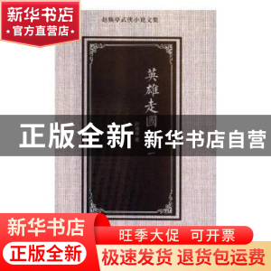 正版 英雄走国记 赵焕亭著 花山文艺出版社 9787551137768 书籍