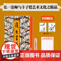 刷边版 护生画集 特别珍藏版 赠信纸本 致敬1929年原版设计创意覆刻 丰子恺 弘一法师 主题漫画50余幅 诗文书画