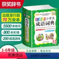 [正版]彩图版小学生成语词典词语工具书一年级小学二三四五六年级组词造句笔顺规范现代多全功能字典全套字典彩色近义词反义词