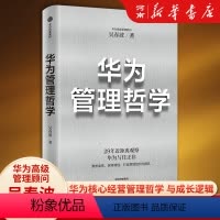 [正版]华为管理哲学 吴春波著 29年近距离观察华为与任正非打造常胜组织与团队华为企业管理方法出版社