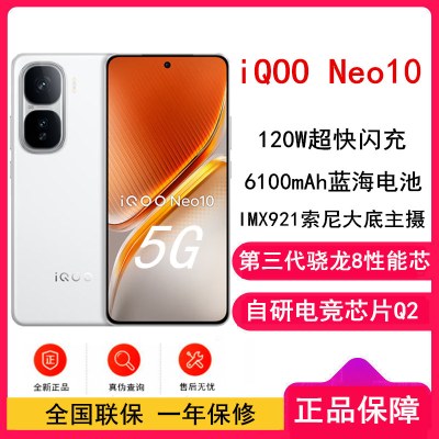 [全新]vivo iQOO Neo10 驰光白 16GB+256GB 第三代骁龙8 自研电竞芯Q2 120W闪充 6100毫安大电池 AI游戏学生手机
