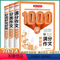 满分作文1000篇 小学通用 [正版]2024新版 小学生分类满分作文1000篇 小学一年级二年级上三年级下四年级五年级