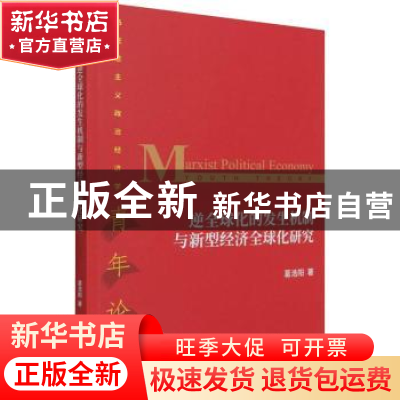 正版 逆全球化的发生机制与新型经济全球化研究 葛浩阳 经济科学