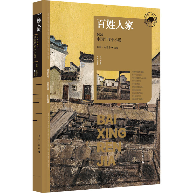 正版新书]百姓人家 2023中国年度小小说秦俑赵建宇选编978754079