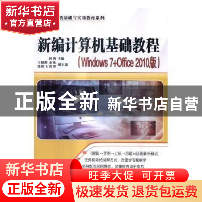 正版 新编计算机基础教程:Windows 7+Office 2010版 杜鹃主编 清