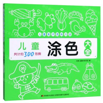 [N]儿童涂色大全/儿童美术资料大全-9787557546564