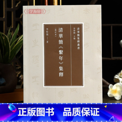 [正版]学海轩清华简系年集释修订本清华简集释丛书释文参照各家说法修订引论文原貌通假字异体字注明衍文讹文补字简清华简繫年