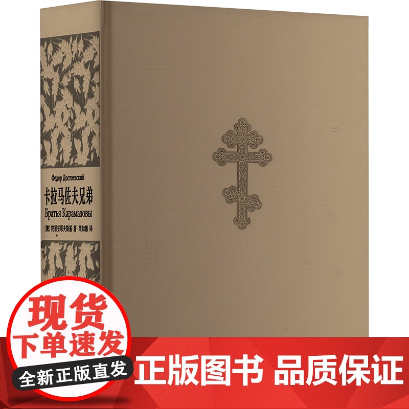卡拉马佐夫兄弟 上海译文出版社 (俄罗斯)陀思妥耶夫斯基 著 荣如德 译 外国文学名著读物 世界名著
