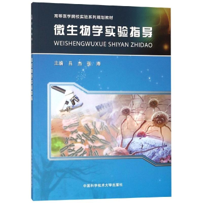 正版新书]微生物学实验指导吕杰,张涛 著9787312045073