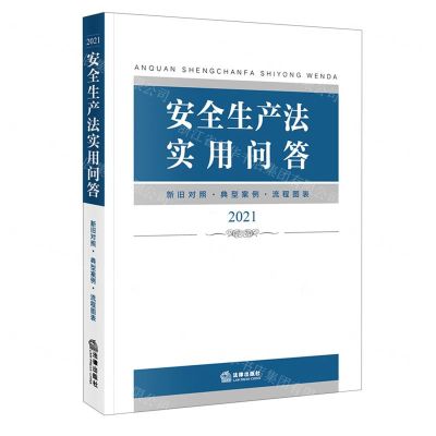 [N]安全生产法实用问答(2021)-9787519757083