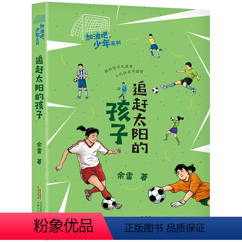 [4年级推荐]追赶太阳的孩子 [正版]追赶太阳的孩子 2023阅美湖湘打卡阅读四年级课外书广东朝阳读书 余雷加油吧少年