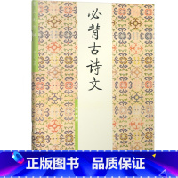 [低段]必背古诗文 小学通用 [正版]胡三元字帖小学生必背古诗文低段1高段2小学一二年级三年级四五六年级古诗词入门硬笔书