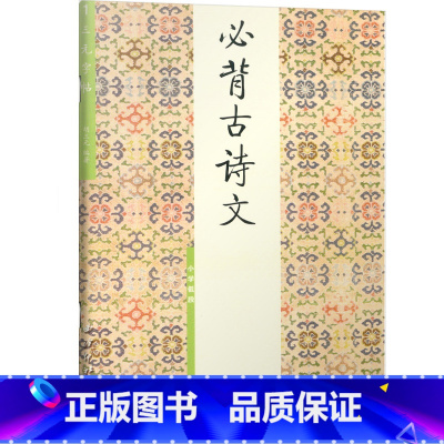[低段]必背古诗文 小学通用 [正版]胡三元字帖小学生必背古诗文低段1高段2小学一二年级三年级四五六年级古诗词入门硬笔书