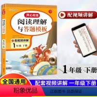 一年级下册语文阅读理解与答题模版 小学通用 [正版]2024春季教育小学语文阅读理解与答题模板一年级二年级三年级四年级五