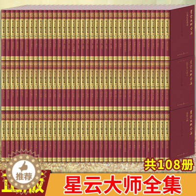 [醉染正版]出版社发货 星云大师全集108册 是一部了解历史、文化、文学和佛学理论的百科全书新星出版社书籍