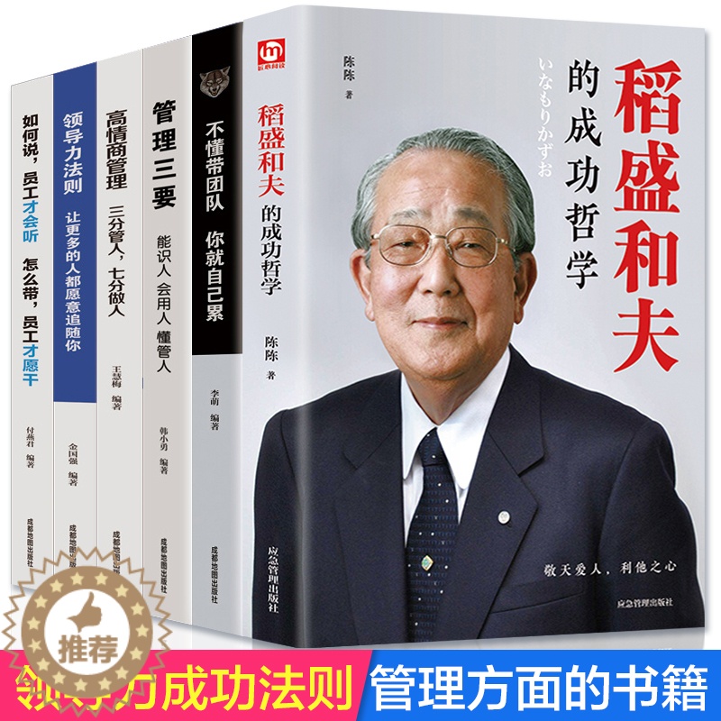 [醉染正版]全6册企业领导稻盛和夫的成功哲学领导力者管理的成功法则 识人用制度管理三要不懂带团队你就自己累阿尔泰成功管理