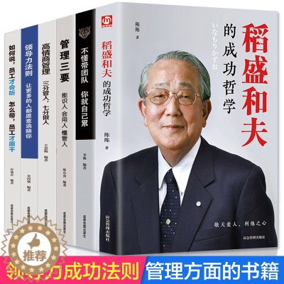 [醉染正版]全6册企业领导稻盛和夫的成功哲学领导力者管理的成功法则 识人用制度管理三要不懂带团队你就自己累阿尔泰成功管理