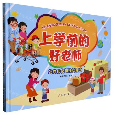 [N]公共礼仪和社交能力(精)/上学前的好老师-9787558567872