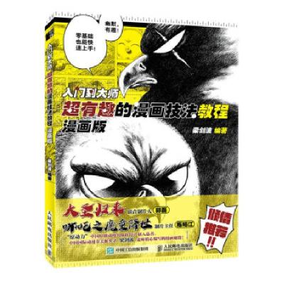 正版新书]入门到大师 超有趣的漫画技法教程 漫画版(绘客出品)