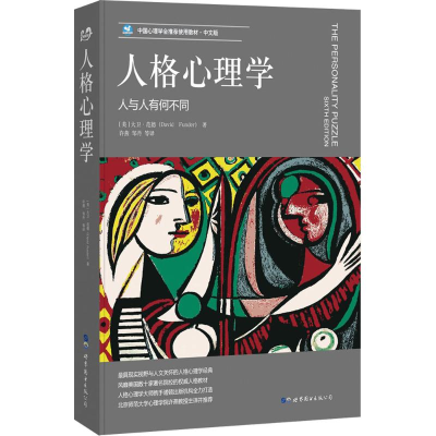 醉染图书人格心理学9787519205164