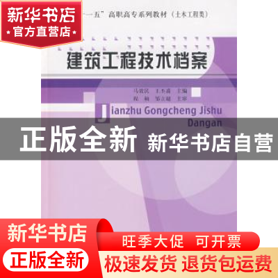 正版 建筑工程技术档案 马效民,王丕嘉主编 中国计量出版社 9787
