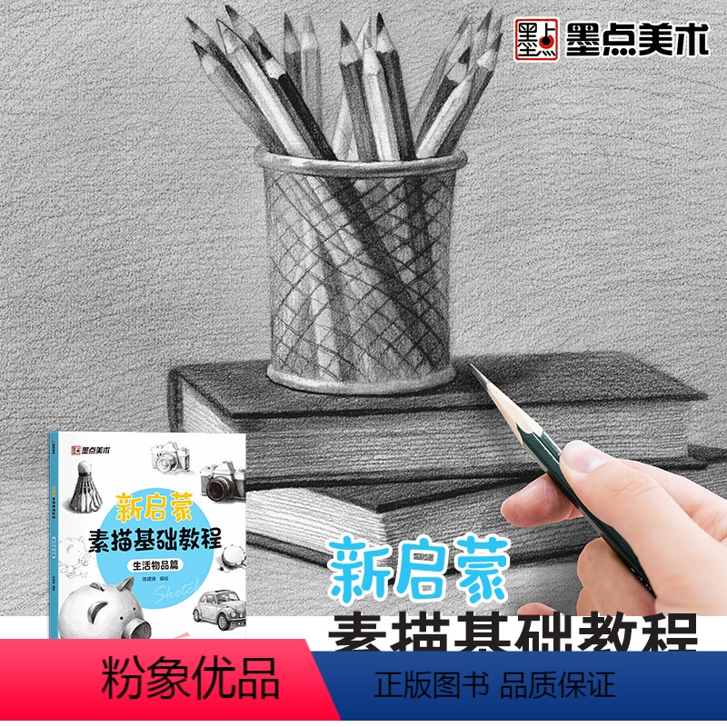 [正版]墨点美术新启蒙素描基础教程生活物品篇素描零基础学生绘画入门教程书籍带视频教学单体静物实物结构明暗排线结构绘图铅