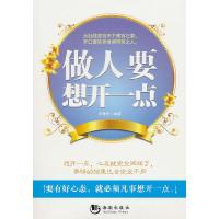 正版新书]做人要想开一点李慧华9787802132450