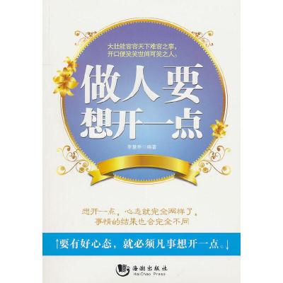 正版新书]做人要想开一点李慧华9787802132450