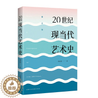 [醉染正版]正版20世纪现当代艺术史 邵亦杨著 东西方现代当代艺术史美学经典美的历程 艺术哲学美术绘画理论上海人民美术