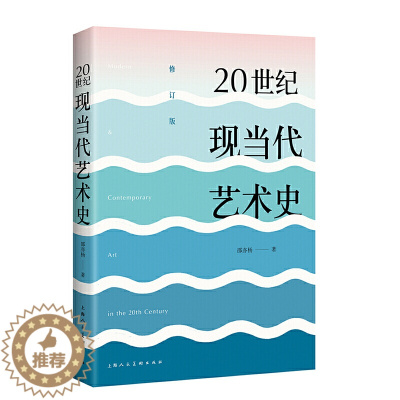 [醉染正版]正版20世纪现当代艺术史 邵亦杨著 东西方现代当代艺术史美学经典美的历程 艺术哲学美术绘画理论上海人民美术