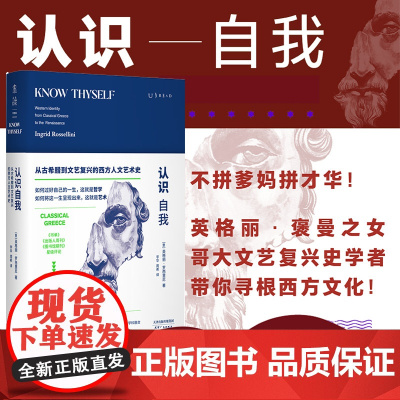 认识自我:西方人到底在想什么 《科克斯评论》年度好书 《书单》《出版人周刊》星级书评 未读出品