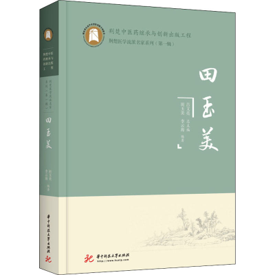 醉染图书田玉美9787568075886