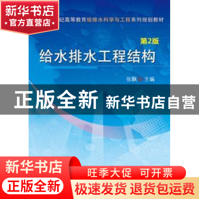 正版 给水排水工程结构 张飘主编 机械工业出版社 9787111447016