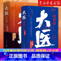 大医破晓+日出 [正版]任选马伯庸系列 长安的荔枝 太白金星有点烦 显微镜下的大明 风起陇西 大医 长安十二时辰 古董