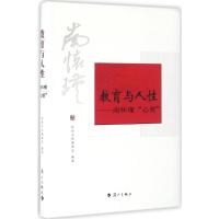 正版新书]教育与人性:南怀瑾"心要"怀师文化编委会978754077758