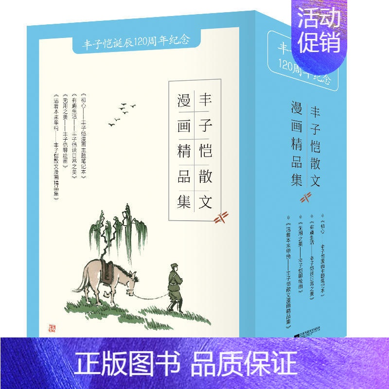 [正版]丰子恺散文漫画精品集精装共4册 活着本来单纯+无用之美丰子恺聊绘画+有趣生活丰子恺谈日常之美+初心 丰子恺漫画集