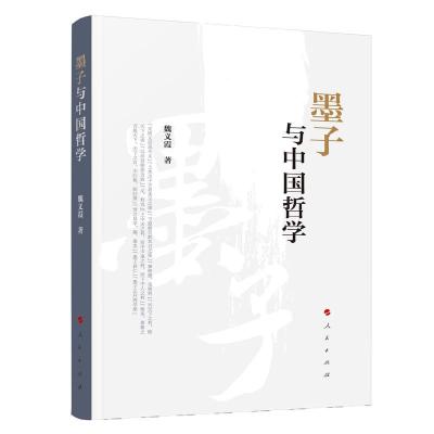正版新书]墨子与中国哲学魏义霞 著9787010209371