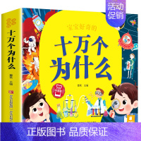 十万个为什么(彩绘注音) [正版]十万个为什么彩绘注音版小学版一年级阅读课外书必读二年级 适6岁以上6一8岁儿童百科全书