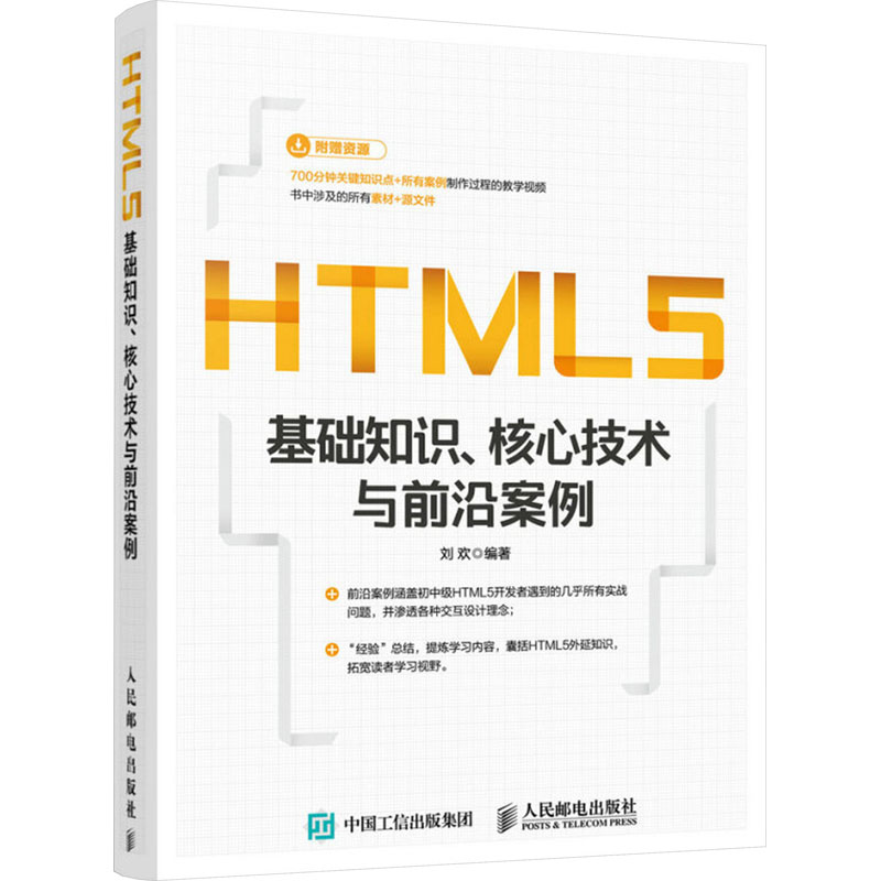 正版新书]HTML5基础知识、核心技术与前沿案例刘欢9787115427434