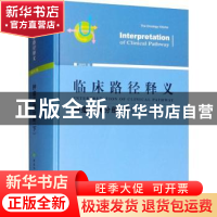 正版 临床路径释义:2018年版:下:肿瘤疾病分册:The oncology volu