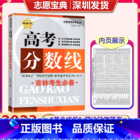 吉林高考分数线 高中通用 [正版]2023年新版 高考分数线吉林考生 吉林 ”黄金线差“理论科学预测 志愿宝典系列丛书