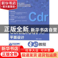 正版 中文版CorelDRAW X7平面设计互动教程 黎文锋编著 海洋出版