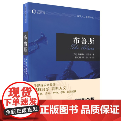 布鲁斯(牛津音乐人文通识译丛) 上海音乐出版社 正版书籍