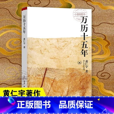 [正版]万历十五年 黄仁宇 换一个视角来解读明朝历史 改变国人阅读方式 生活读书新知三联书店 中国古代史通史历史 书籍