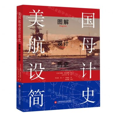 [N]美国航母设计简史(图解设计历史)-9787543986213