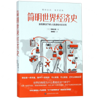 [M]简明世界经济史(金钱推动下的人类进程4000年)-9787569926545