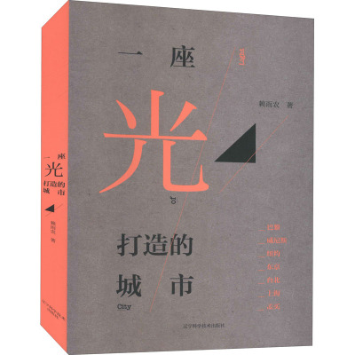 w一座光打造的城市 赖雨农 著 光与我们 城市地标 光与城市 发展中的城市光景 光与未来 辽宁科学技8QEJ3Z