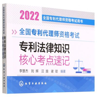 [N]全国专利代理师资格考试专利法律知识核心考点速记(2022全国专利代理师资格考试用书)-9787122409768