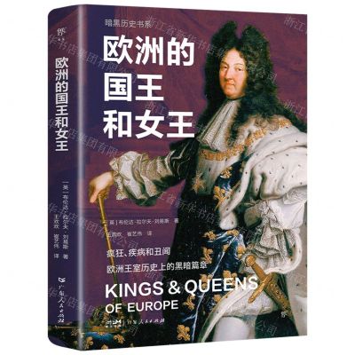 [N]欧洲的国王和女王/暗黑历史书系-9787218172743